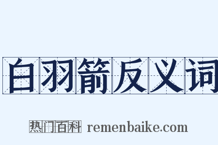 白羽箭反义词是什么意思的图片